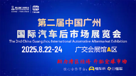2025年第二届中国广州汽车后市场展览会