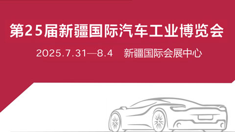 2025第25届新疆国际汽车工业博览会